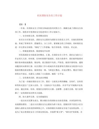 社区消防安全员工作计划