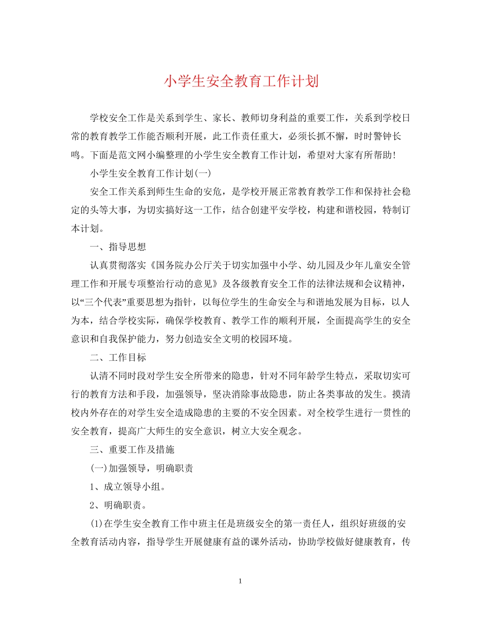 小学生安全教育工作计划_第1页