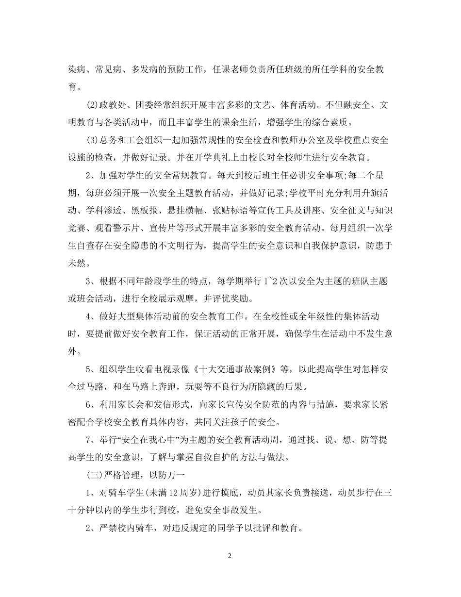 小学生安全教育工作计划_第2页