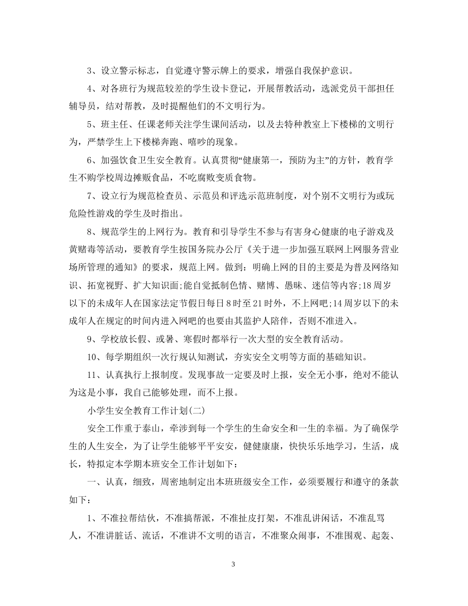 小学生安全教育工作计划_第3页