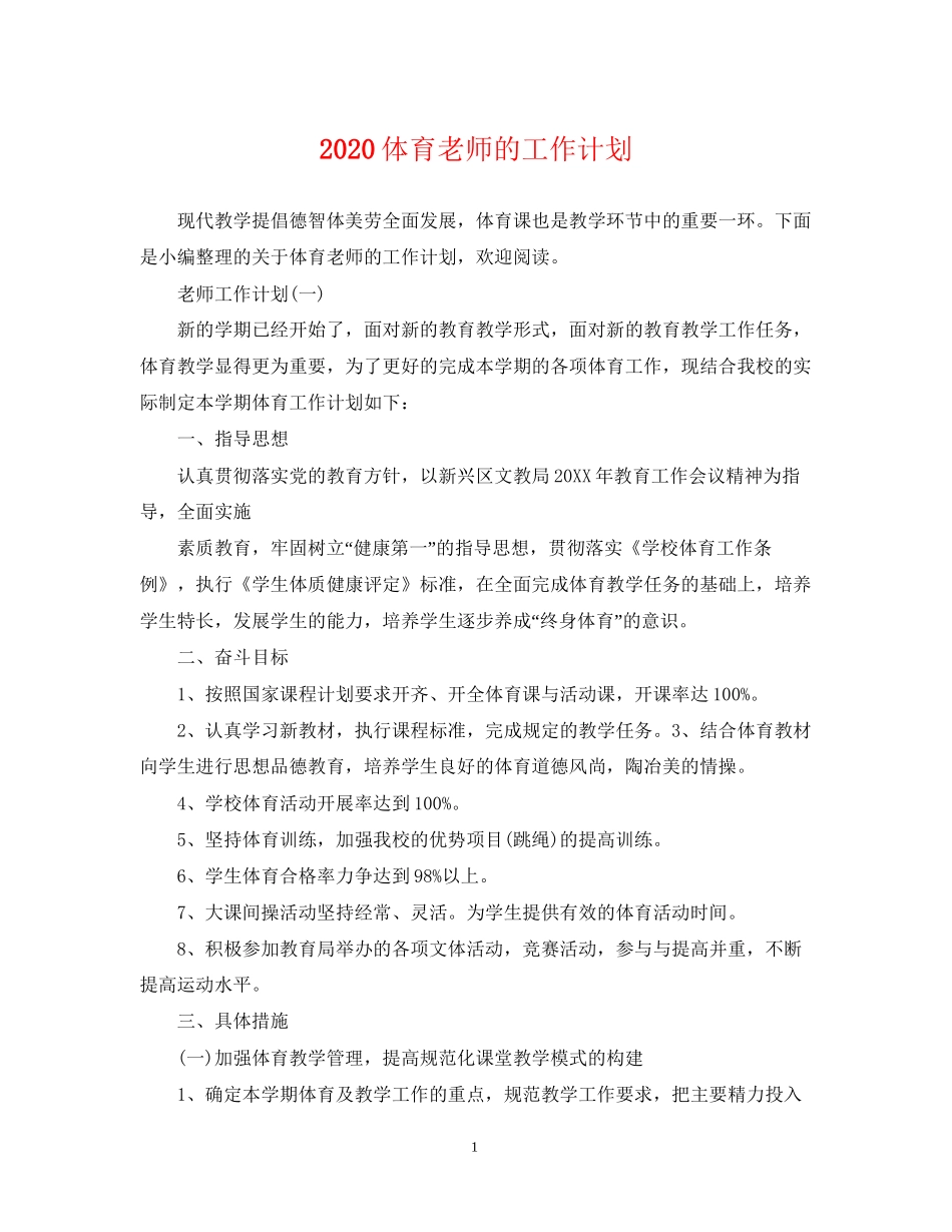 体育老师的工作计划_第1页