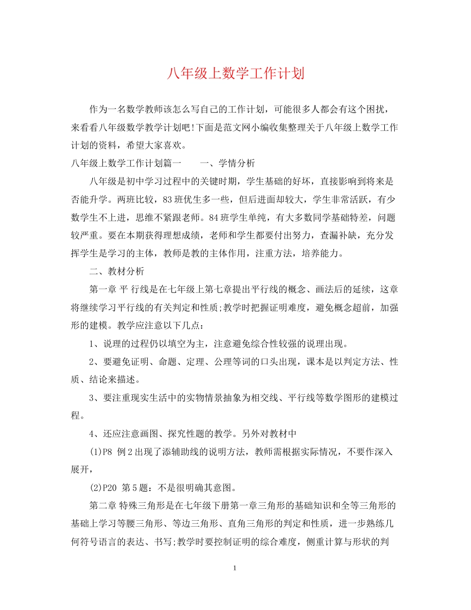 八年级上数学工作计划_第1页