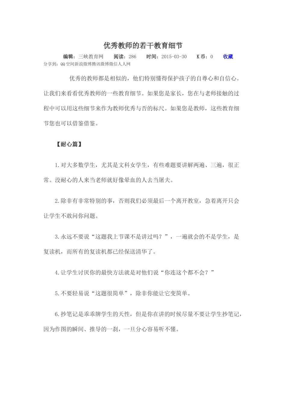 转载优秀教师的若干教育细节_第1页