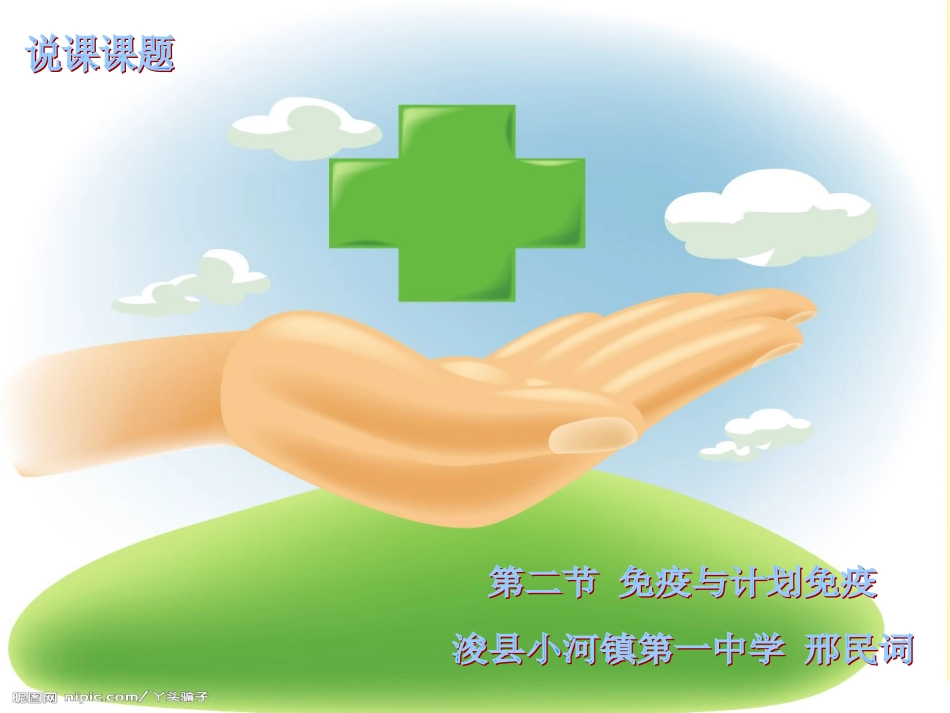 免疫与计划免疫（一）说课课件_第1页