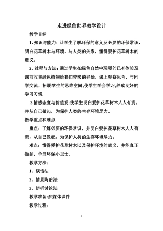 走进绿色世界教案201555