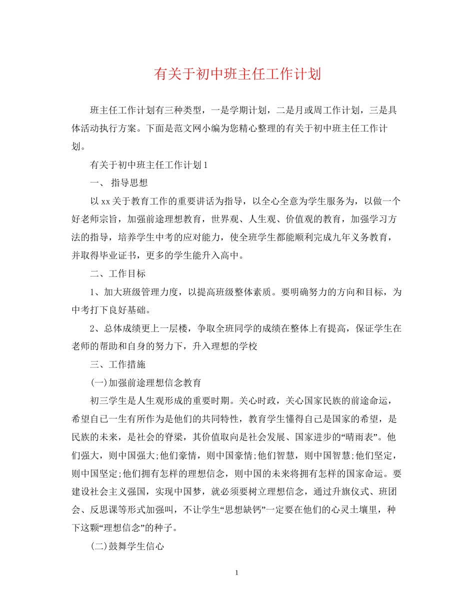 有关于初中班主任工作计划_第1页