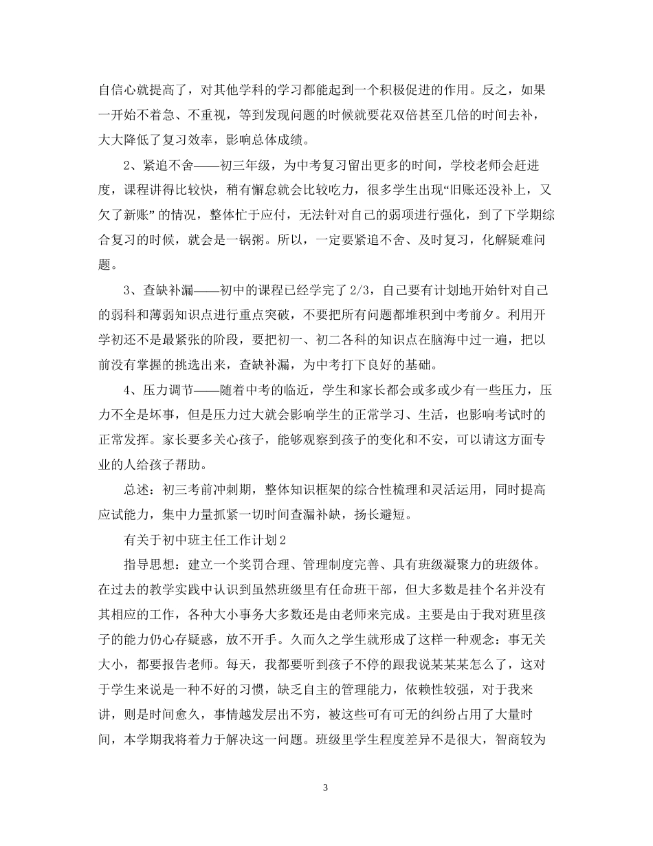 有关于初中班主任工作计划_第3页