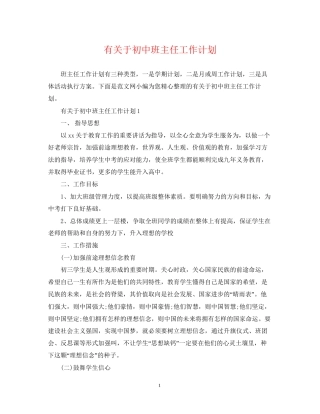 有关于初中班主任工作计划