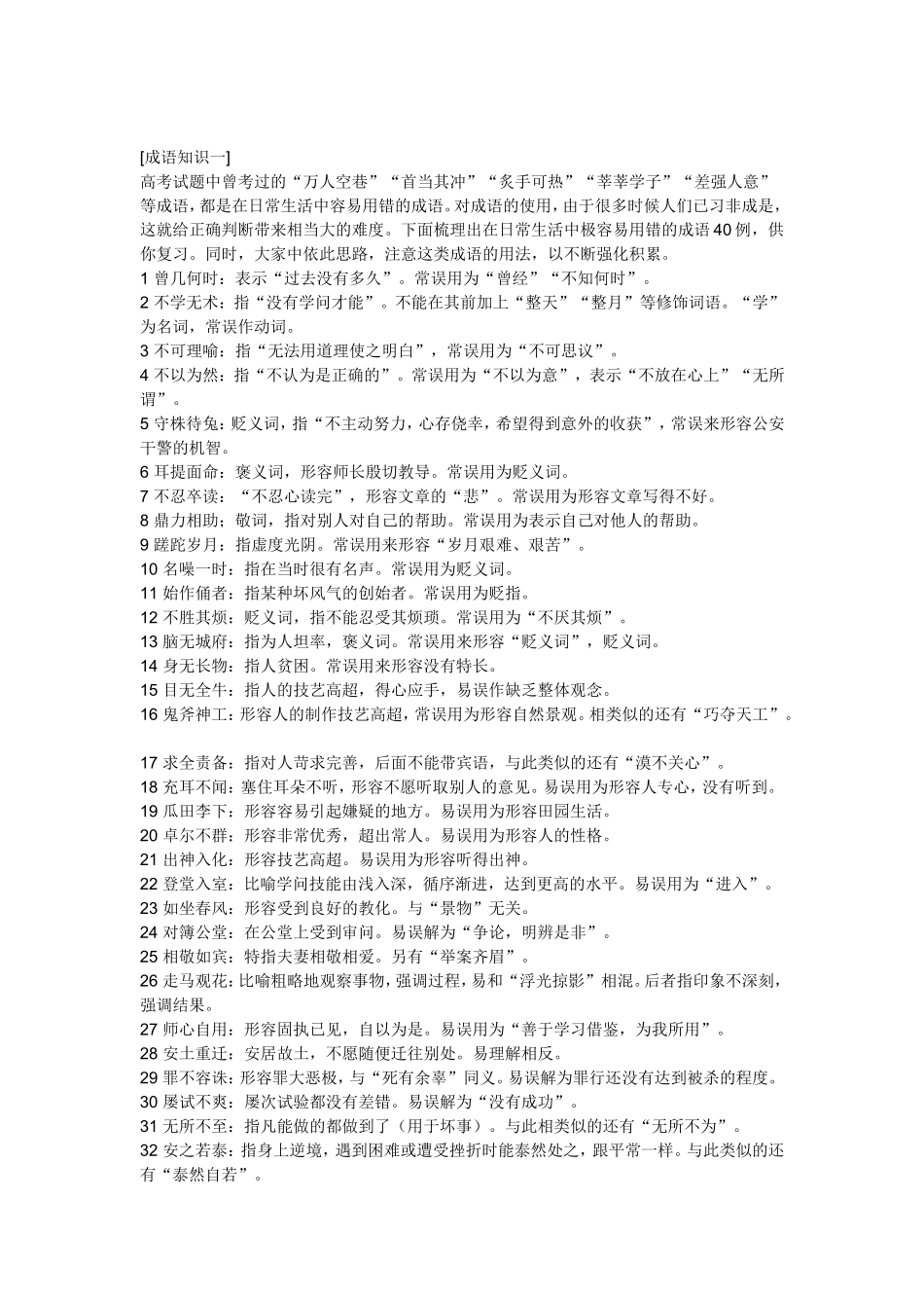 高中语文成语成语知识一_第1页