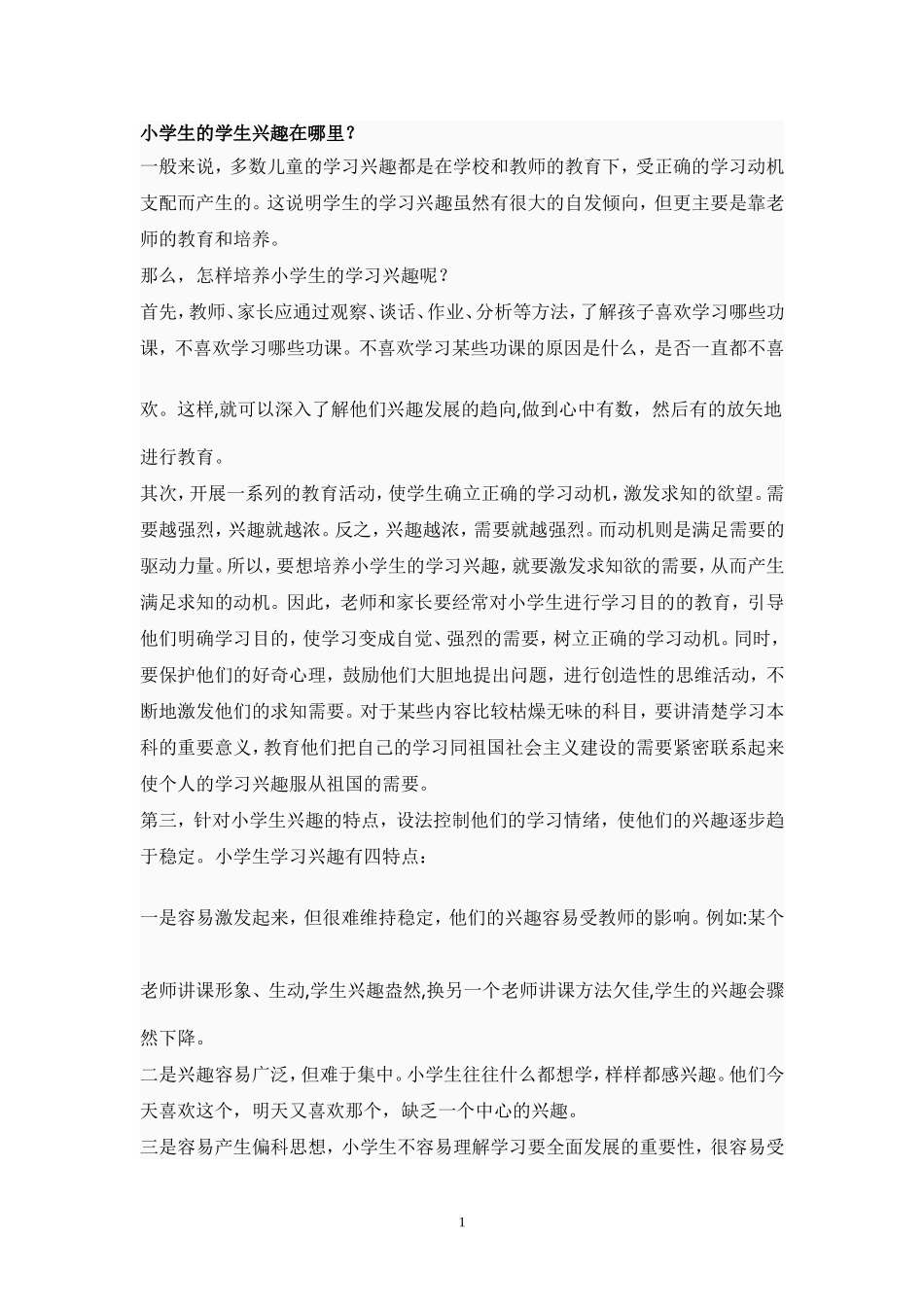 小学生的学生兴趣在哪里_第1页