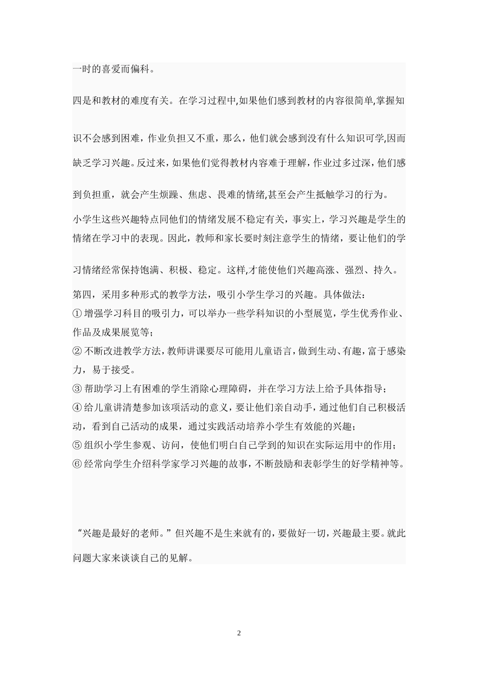小学生的学生兴趣在哪里_第2页