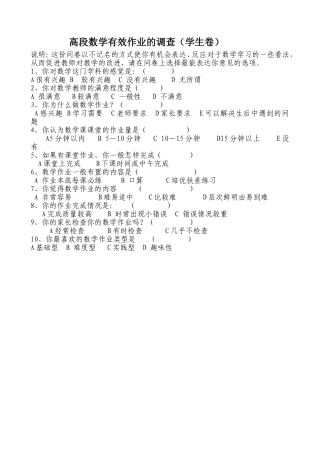 小学数学作业有效性的调查表