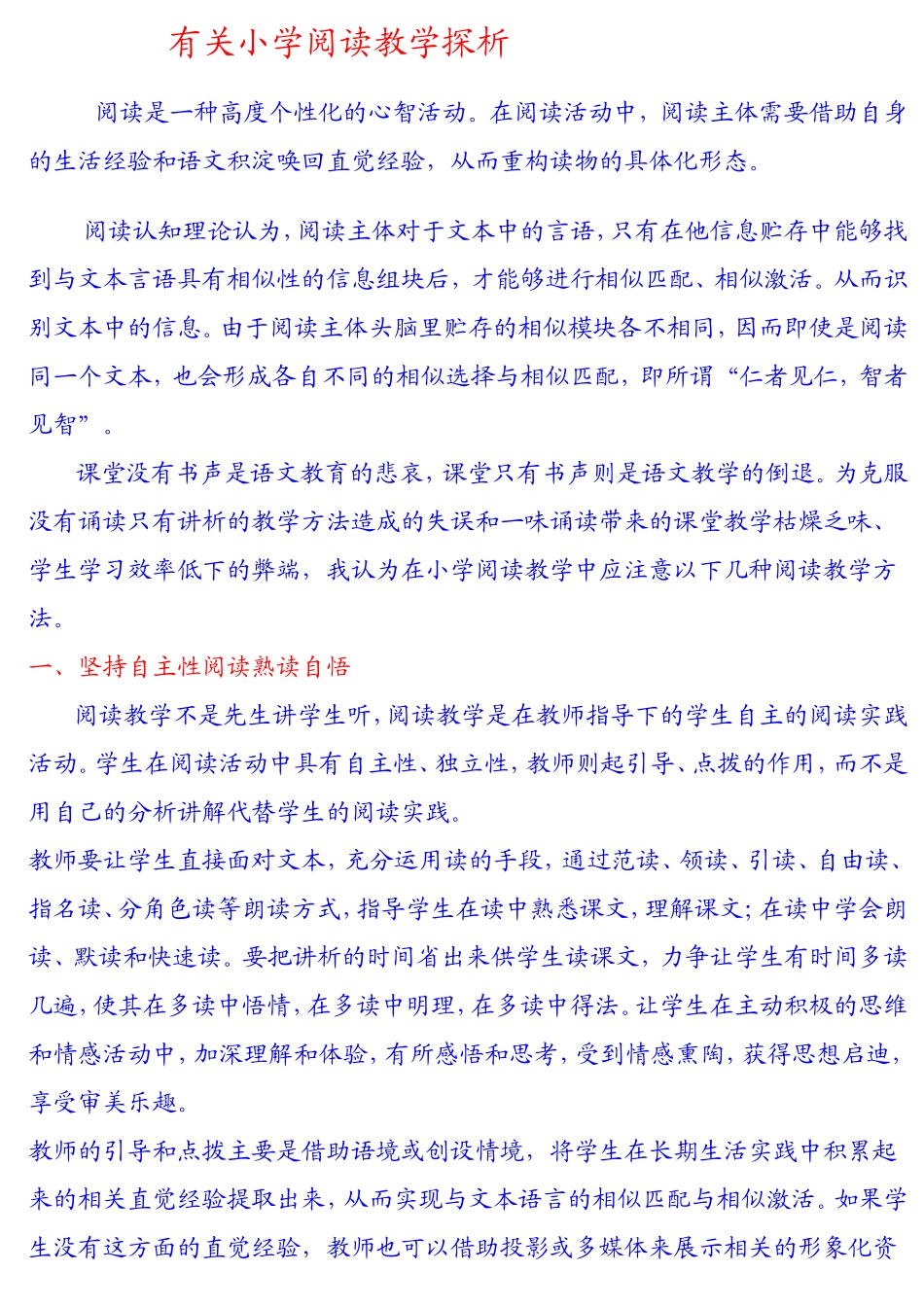 有关小学阅读教学探析_第1页