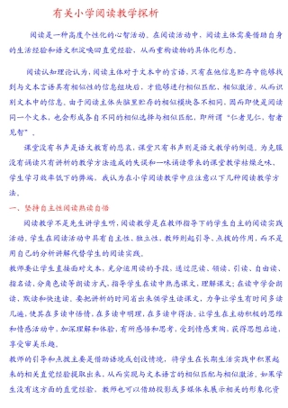 有关小学阅读教学探析