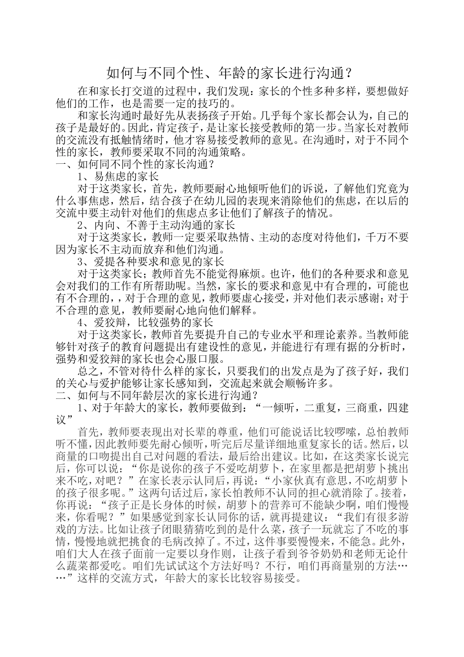 如何与不同个性、年龄的家长进行沟通_第1页