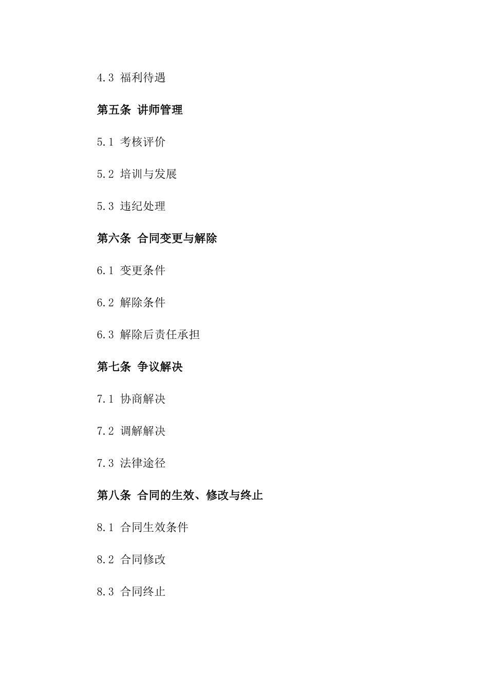 2024年兼职讲师聘用条款_第3页