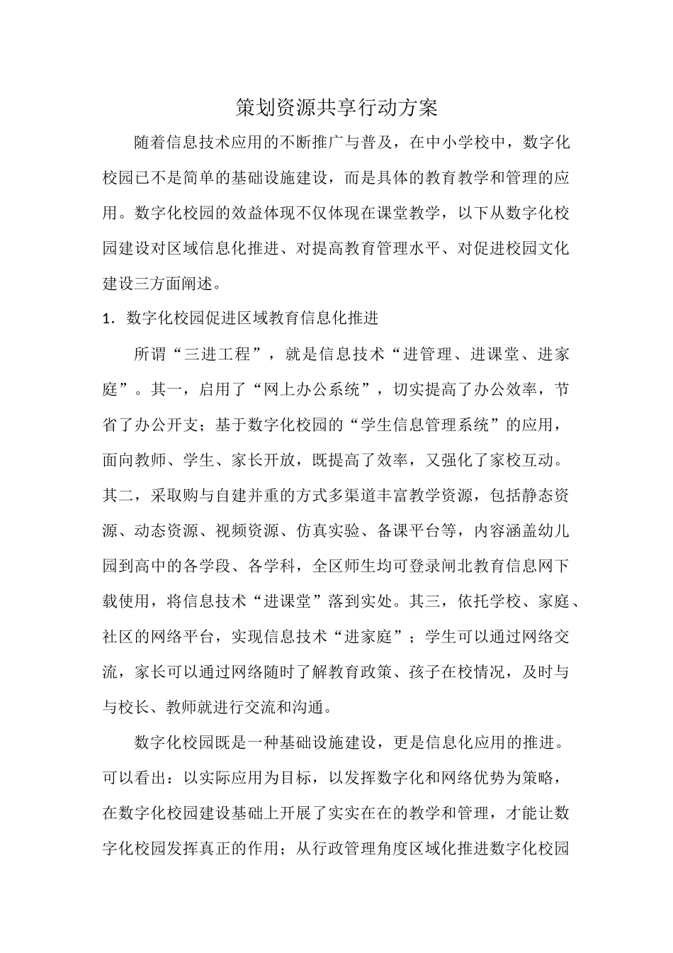 策划资源共享行动方案_第1页