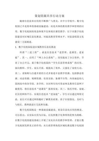 策划资源共享行动方案