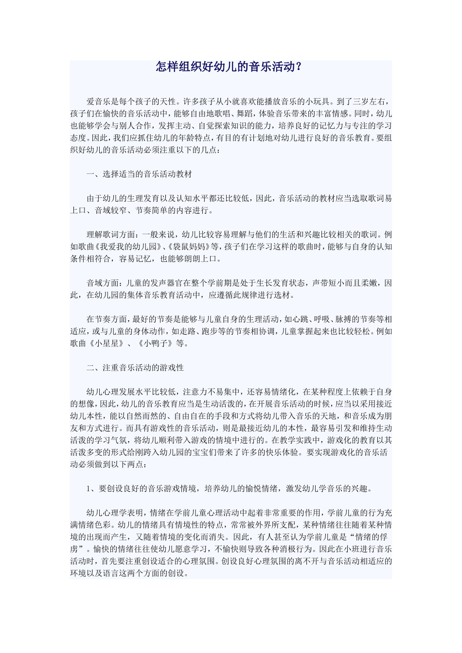 怎样组织好幼儿的音乐活动_第1页