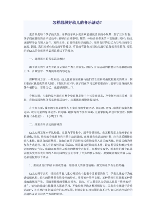 怎样组织好幼儿的音乐活动