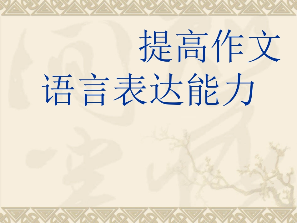 提高语言表达能力_第1页