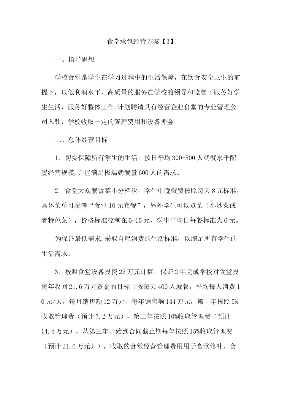 食堂承包经营方案3_第1页