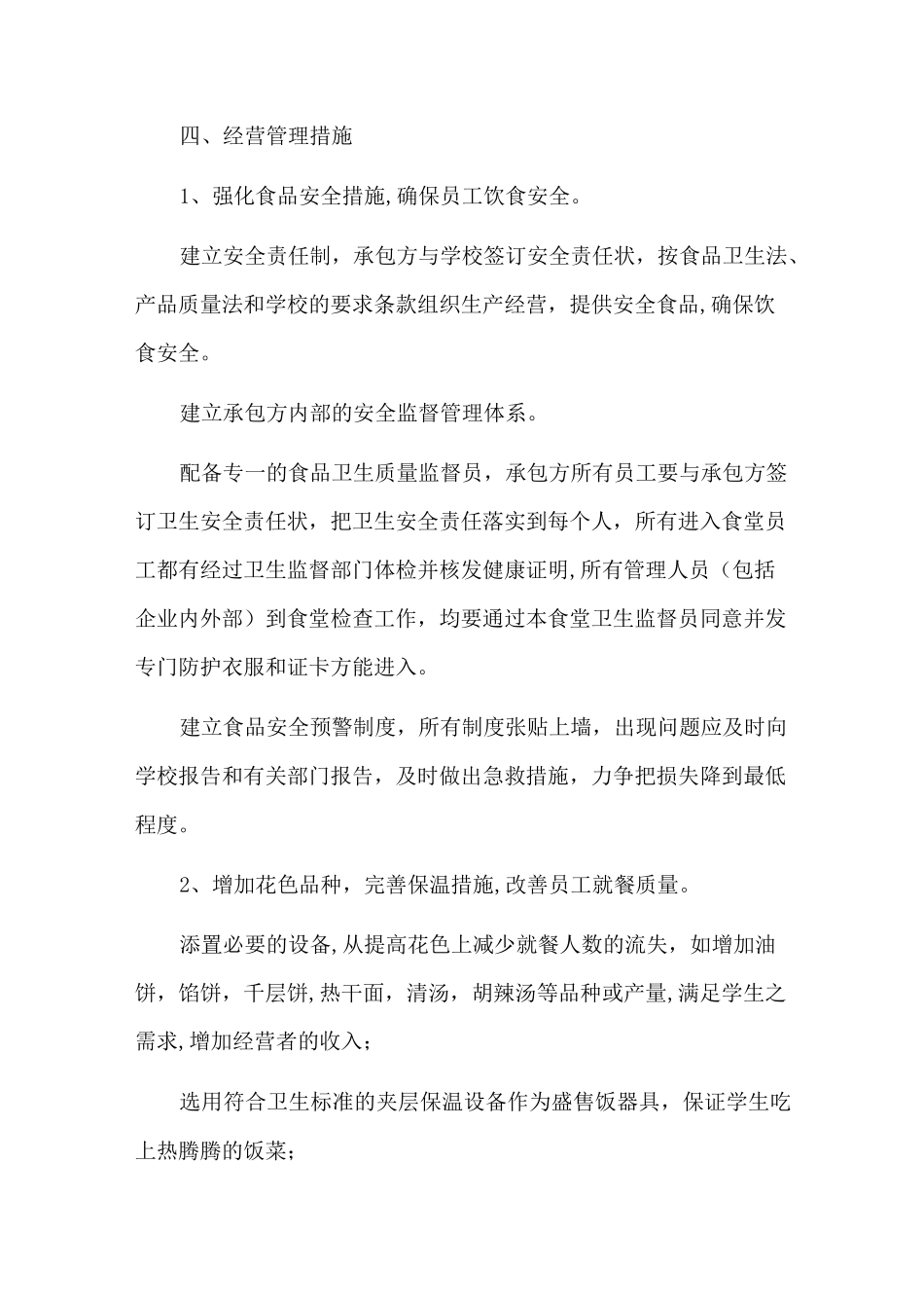 食堂承包经营方案3_第3页