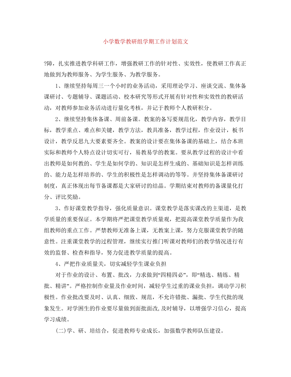 小学数学教研组学期工作计划范文_第1页