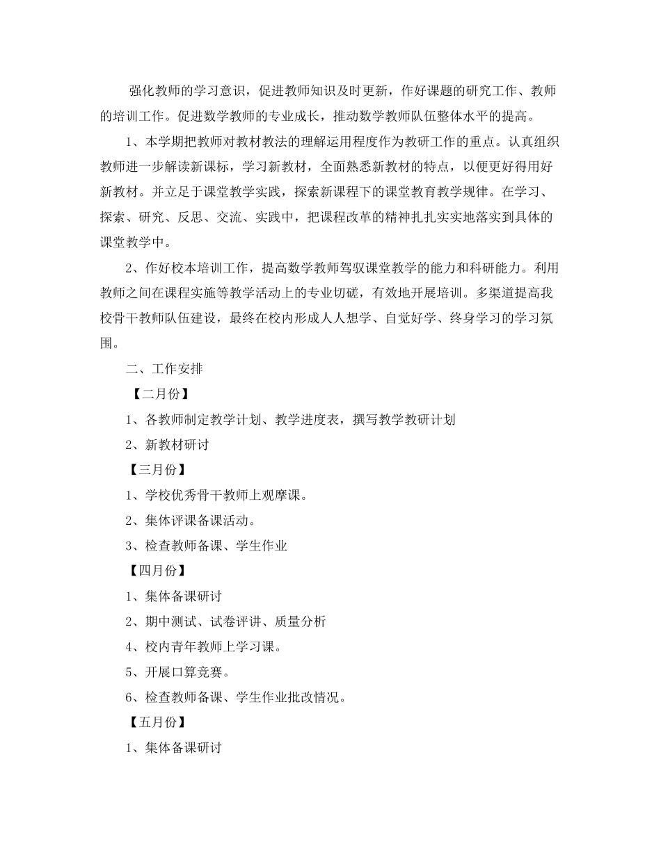 小学数学教研组学期工作计划范文_第2页
