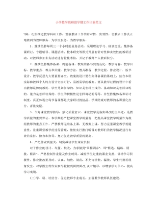 小学数学教研组学期工作计划范文