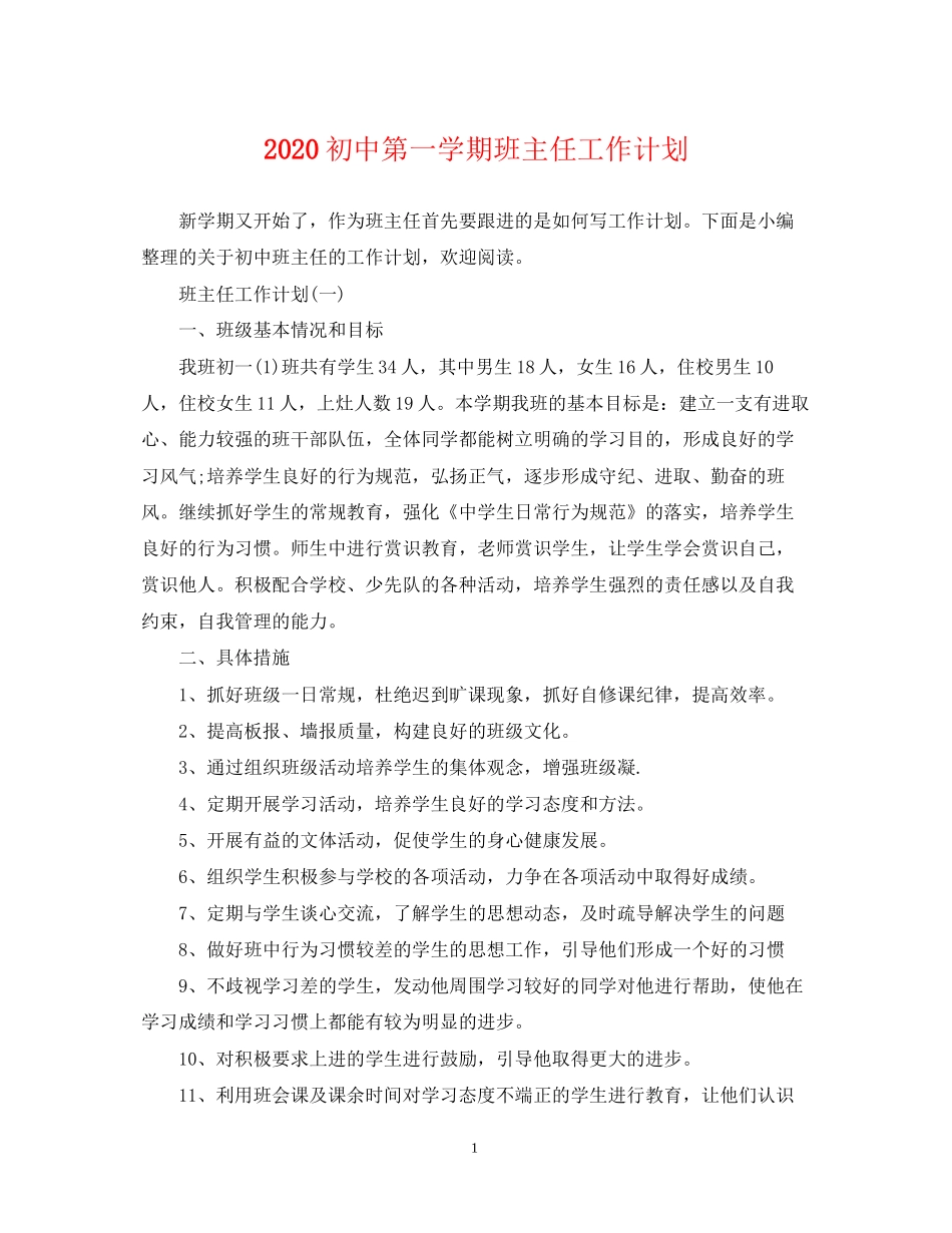 初中第一学期班主任工作计划_第1页