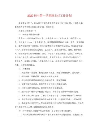 初中第一学期班主任工作计划