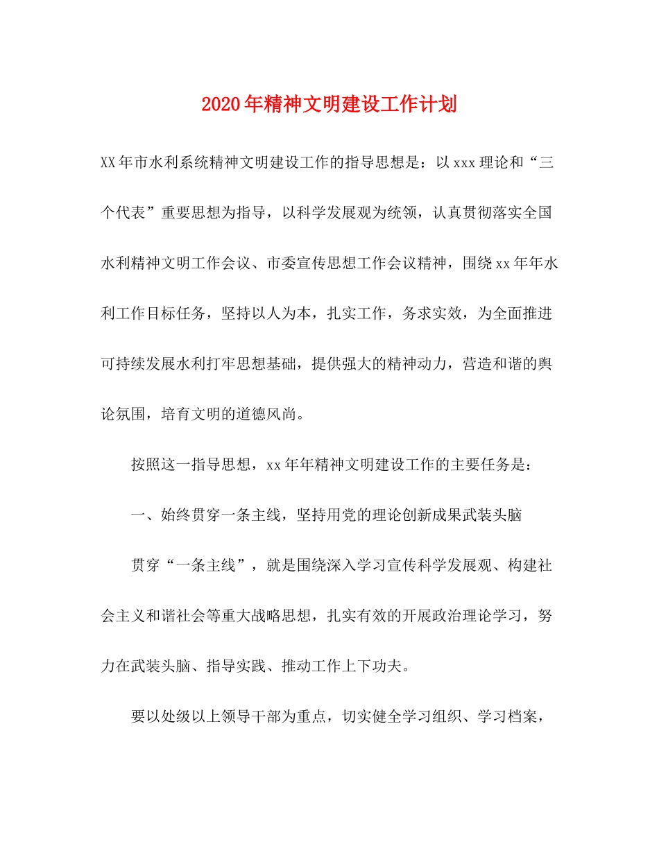 2020年精神文明建设工作计划1)_第1页
