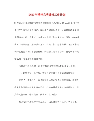 2020年精神文明建设工作计划1)