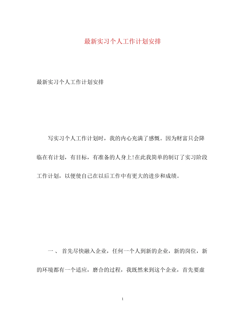 实习个人工作计划安排_第1页