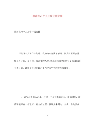 实习个人工作计划安排