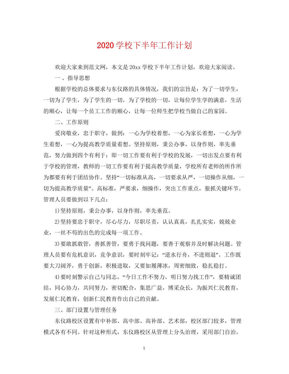 学校下半年工作计划_第1页