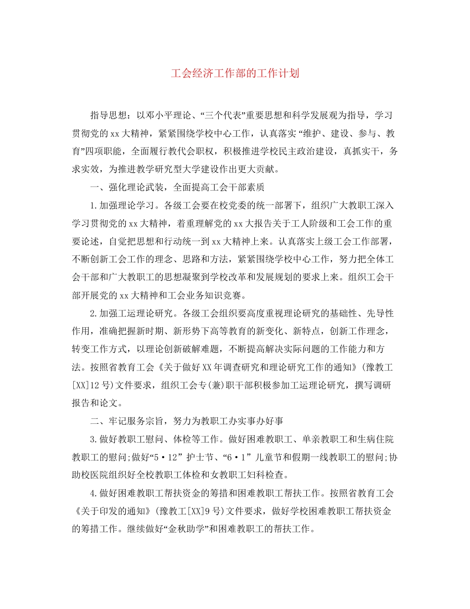 工会经济工作部的工作计划_第1页