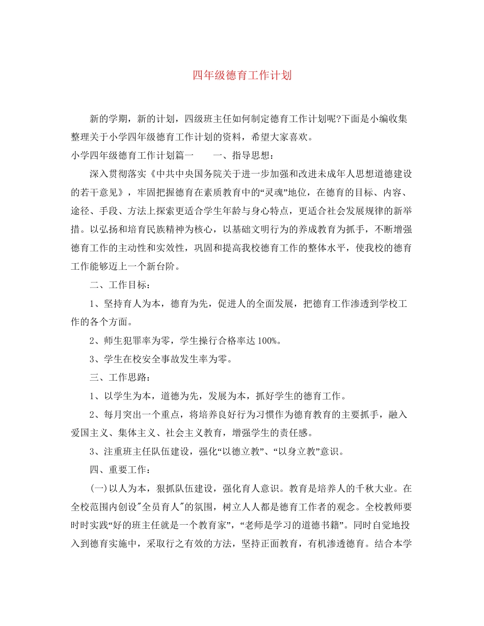 四年级德育工作计划_第1页
