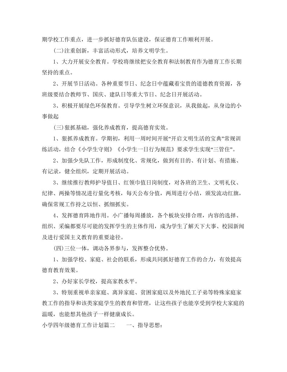 四年级德育工作计划_第2页