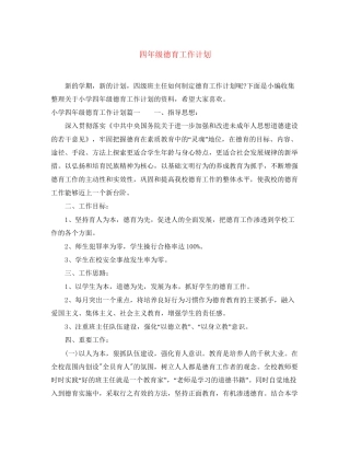 四年级德育工作计划