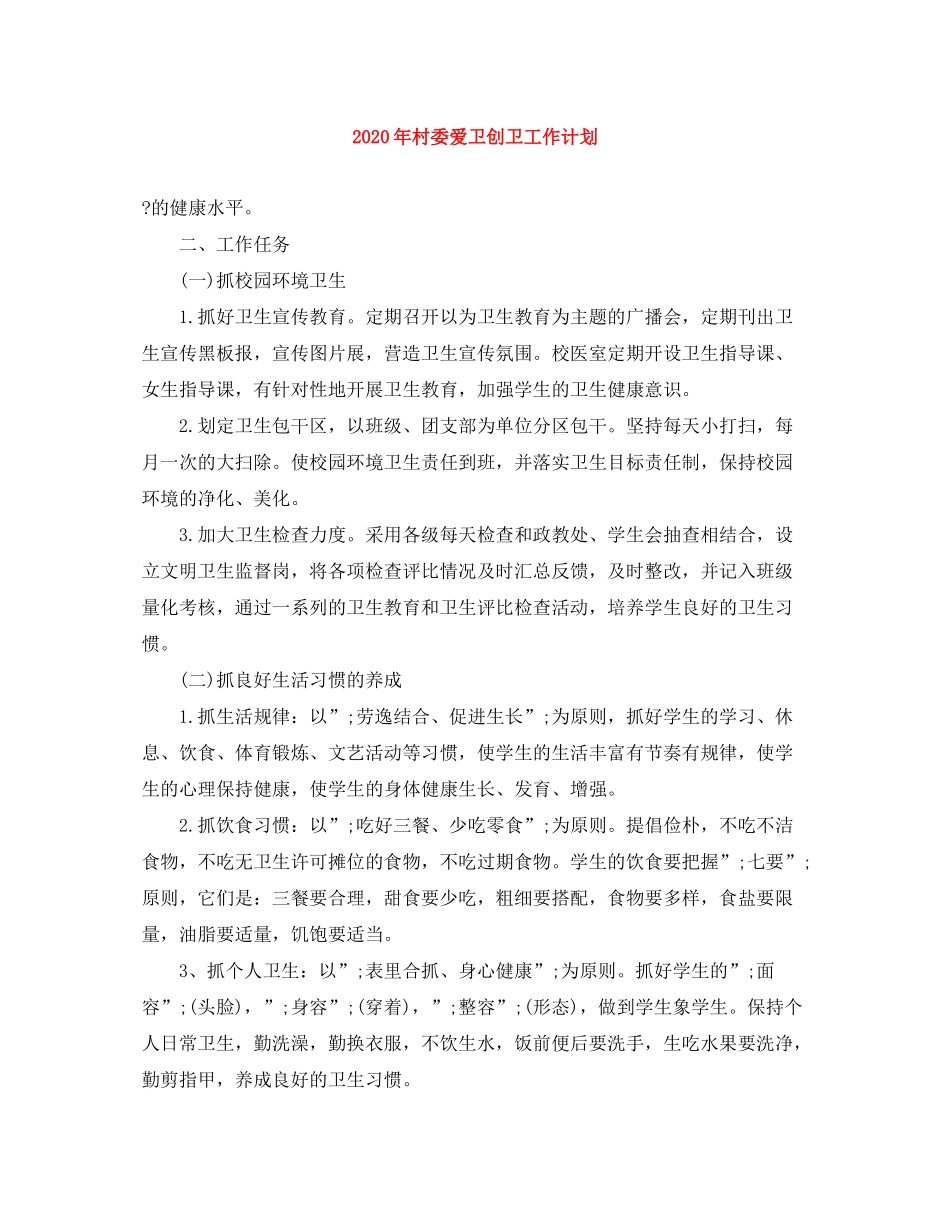 2020年村委爱卫创卫工作计划_第1页