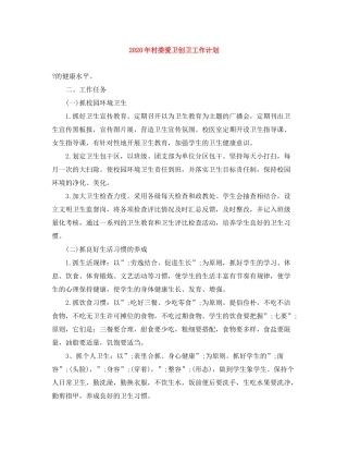 2020年村委爱卫创卫工作计划