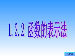 数学必修一：122《函数及其表示(1)》