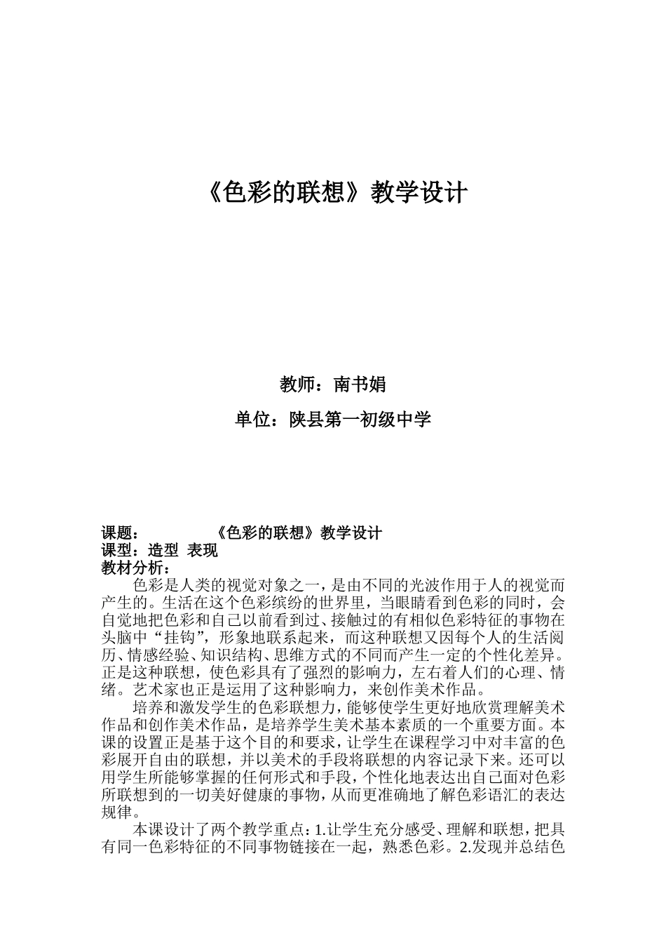 色彩的联想教学设计_第1页