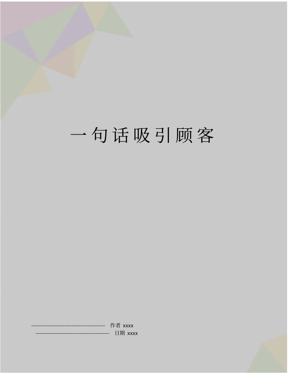 一句话吸引顾客_第1页