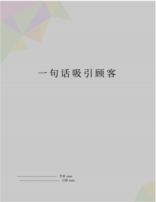 一句话吸引顾客