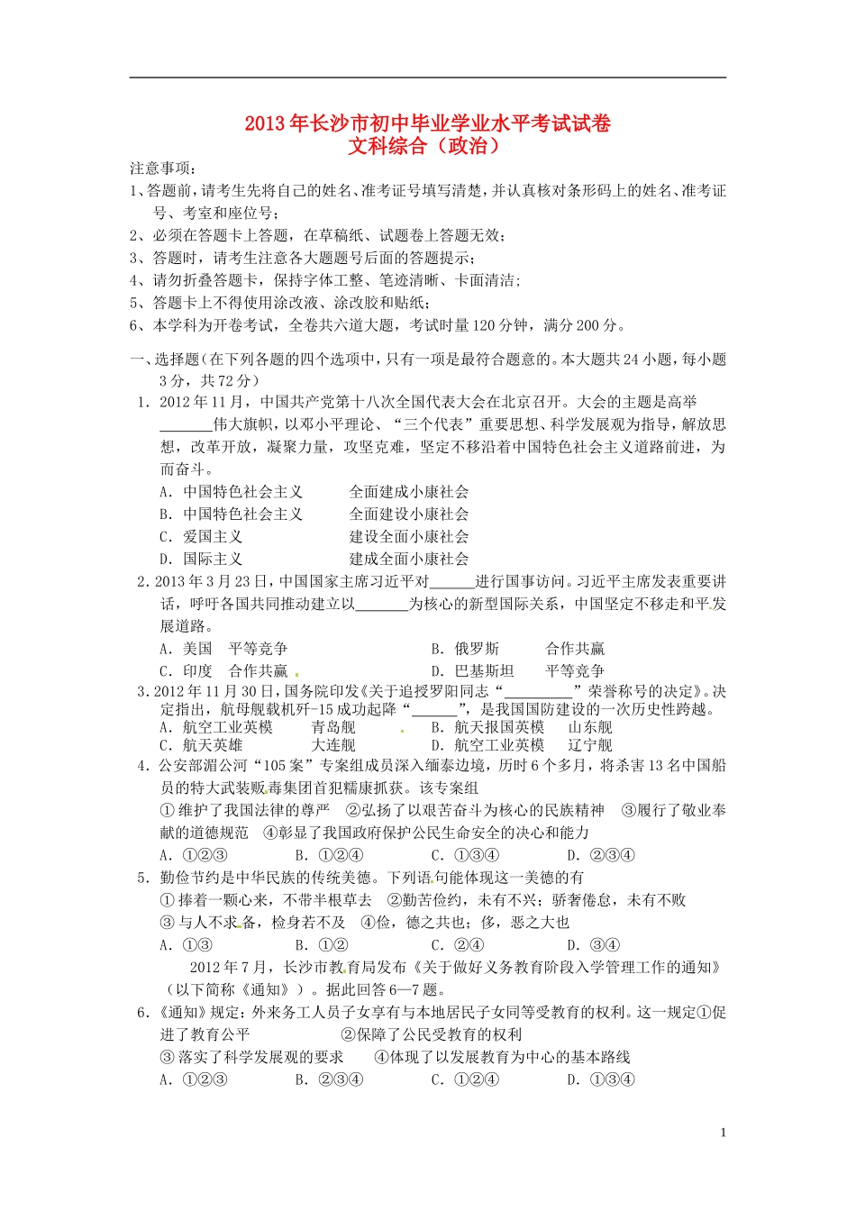 湖南省长沙市2013年中考政治真题试题_第1页