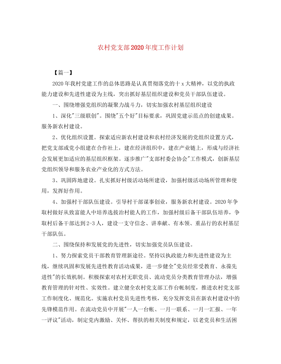 农村党支部年度工作计划_第1页