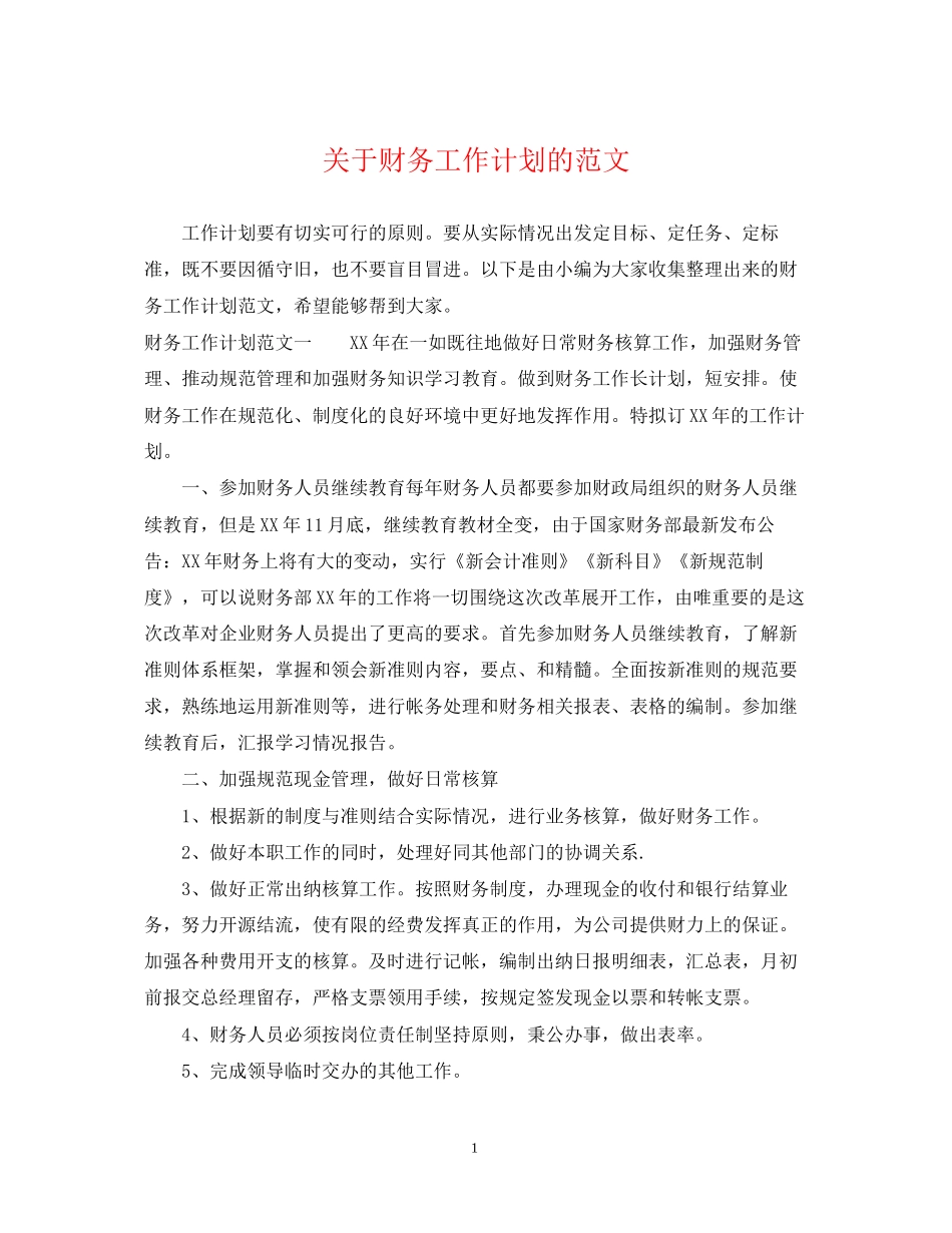 关于财务工作计划的范文_第1页